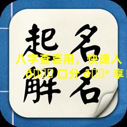 八字查喜用，快速入 🐘 口分 💮 享！